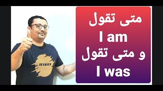 مستحيل تنسى الفرق بين I am و I was
