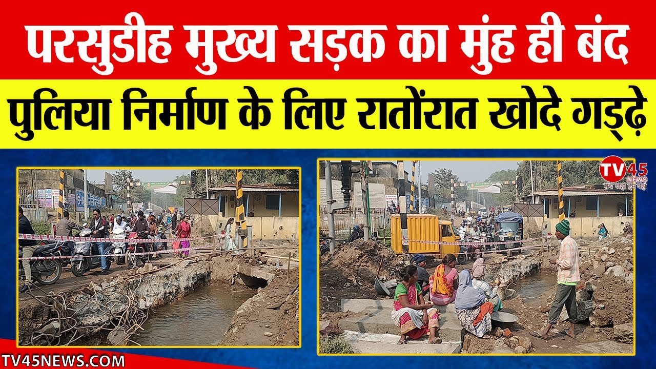 Jamshedpur के परसुडीह में पुलिया निर्माण बना आफत, रात के अंधेरे में खोद डाली सड़क की कब्र!