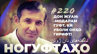 видео: Ногуфтахо Дон Жуан / ناگفتههای دان ژوئن / Дӯстмурод Шарифзода картинка: Ногуфтахо Дон Жуан / ناگفتههای دان ژوئن / Дӯстмурод Шарифзода