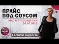 Прайс под соусом. Мастер-посиделки 4.07.19