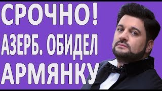 Шок! Азербайджанский певец отказался выступать с армянкой #новости2019 #Армения #Азербайджан