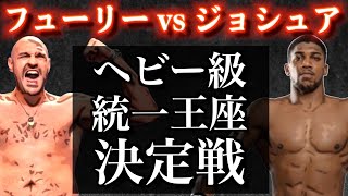 フューリーvsジョシュア決定で史上初のヘビー級4団体統一へ！細川バレンタインが勝敗と今後の展開を大胆予想！ワイルダーの復活はあるのか！？