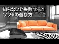 部屋の中心アイテム、ソファ。あなたにピッタリのソファの見つけ方、教えます！