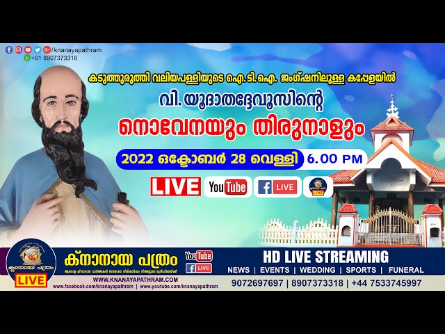 കടുത്തുരുത്തി വലിയപള്ളിയില്‍ വി.യൂദാതദ്ദേവൂസിന്‍റെ നൊവേനയും തിരുനാളും തത്സമയം | 28.10.2022