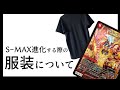 【デュエマ】S-MAX進化クリーチャーと人間の両方に対応した衣類とは