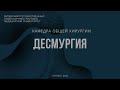 Десмургия. Общая информация - Desmurgy. General information