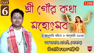 শ্রী গৌর কথা মহোৎসব || Day - 6 ||  ভদ্র ময়দান, হোজাই, অসম || শ্রী গোবিন্দ বল্লভ শাস্ত্রী জী