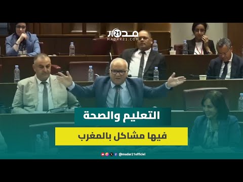 مضيان التعليم والصحة فيها مشاكل بالمغرب ولا نختلف مع مطالب جين زيد