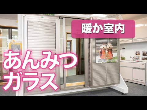 結露対策 断熱対策 生協組合員価格でできる快適な住空間の安心リフォーム あんみつガラス Youtube 結露対策 断熱対策 生協組合員価格でできる快適な住空間の安心リフォーム あんみつガラス Youtube