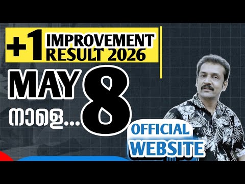 +1 ഇമ്പ്രൂവ്മെന്റ് റിസൾട്ട്‌ | 2026 | publdinig date | plus one improvement 2026 | Kerala plus one 