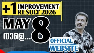 +1 ഇമ്പ്രൂവ്മെന്റ് റിസൾട്ട്‌ | 2026 | publdinig date | plus one improvement 2026 | Kerala plus one 