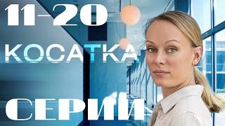 Косатка (2014) 11-20 серии подряд. Детектив