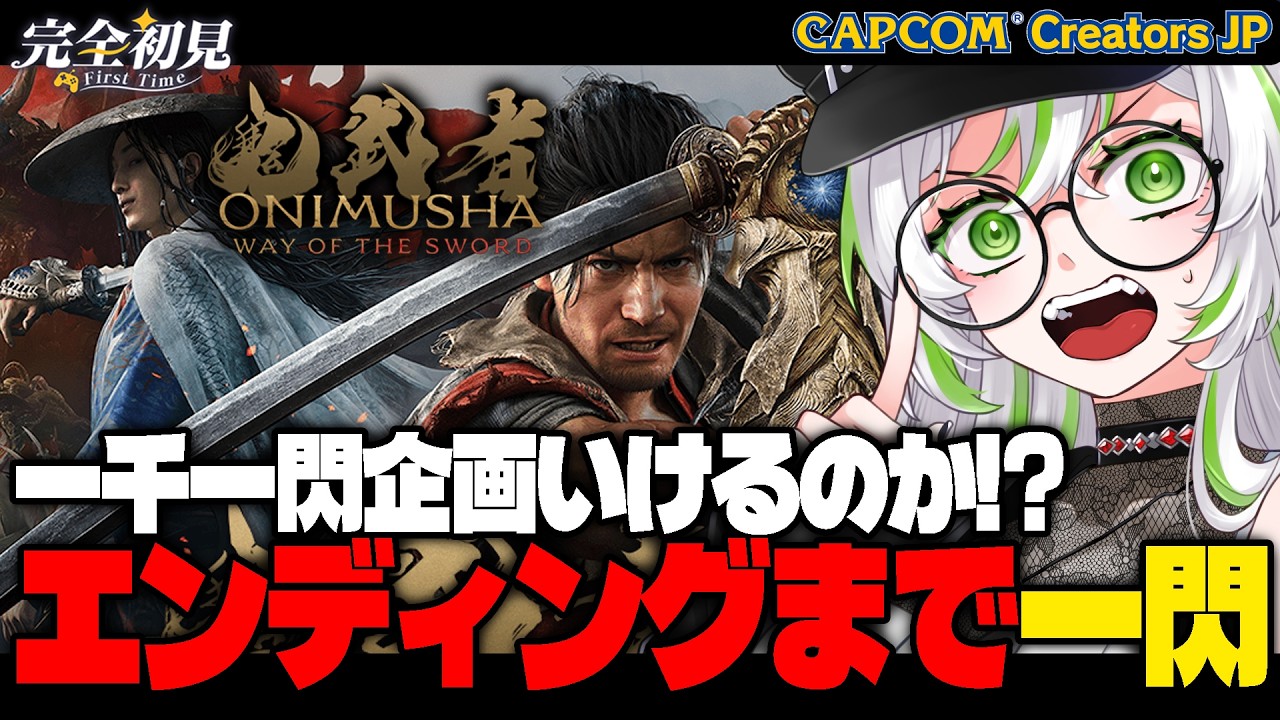 【 鬼武者 Way of the Sword|完全初見 】エンディングまで突っ走ります!!!【 きみつ彩寧 】