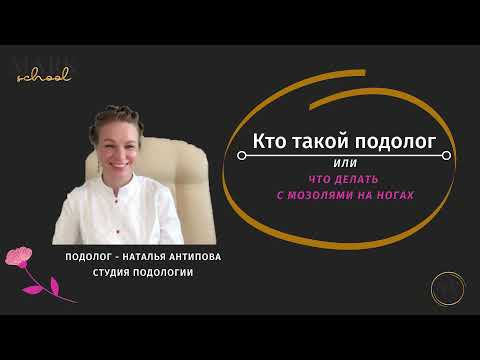 Кто такой подолог. Что делать с мозолями на ногах.