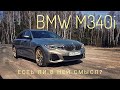 BMW M340i — "эмка", которая не пугает ноздрями
