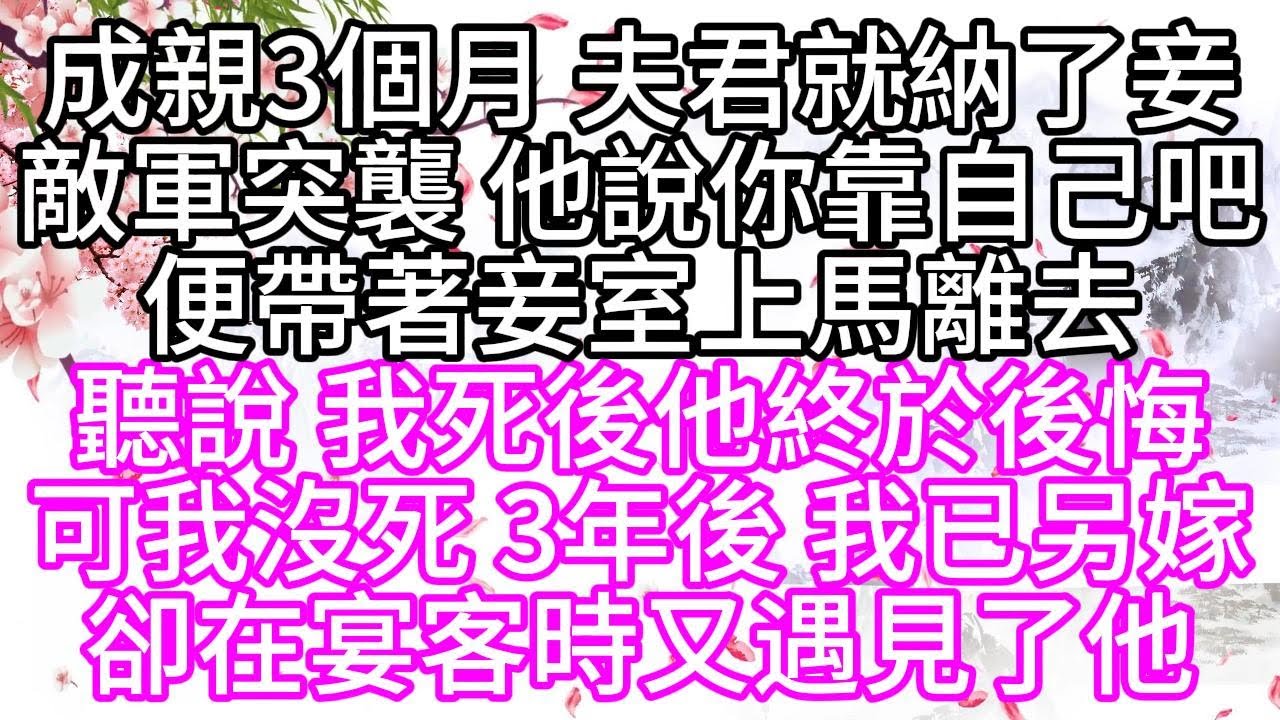 成親3個月，夫君就納了妾，敵軍突襲，他說，你靠自己吧，便帶著妾室上馬離去，聽說，我死後他終於後悔，可我沒死，3年後，我已另嫁，卻在宴客時又遇見了他【幸福人生】
