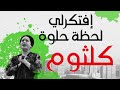 أم كلثوم إفتكرلي لحظة حلوة
