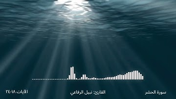 سورة الحشر الآيات ١٨-٢٤ | القارئ: نبيل الرفاعي