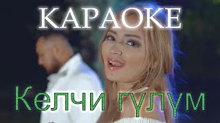 Талант 60'K & Айя Садырова- Келчи гулум / КАРАОКЕ