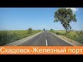 Скадовск -  Железный порт  2019