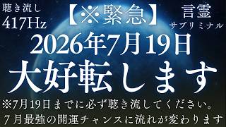 【7月19日23時59分までに聴いてください】今聴き流せば7月19日を境に世界が一気に好転していきます│大安＋天赦日＋一粒万倍日【言霊サブリミナル「私の人生は今ここから大きく好転します」】
