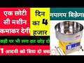 सिर्फ एक आदमी को लगा दो काम पर हर रोज 4000 की कमाई देगा ये बिज़नेस| New Business ideas|8750733834