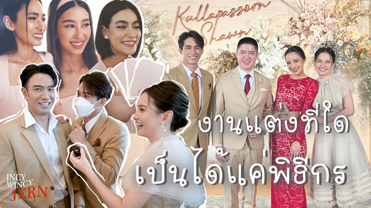 ส่องงานวิวาห์สุดหวาน มะปราง วิรากานต์ Prang Shawn Bigday l IncyWincyJERN