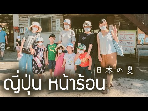 วีดีโอ: กิจกรรมน่าทำในญี่ปุ่นฤดูร้อนที่ดีที่สุด
