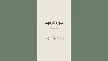 آية 67 - 69 من سورة الزخرف للقارئ أحمد بن طالب