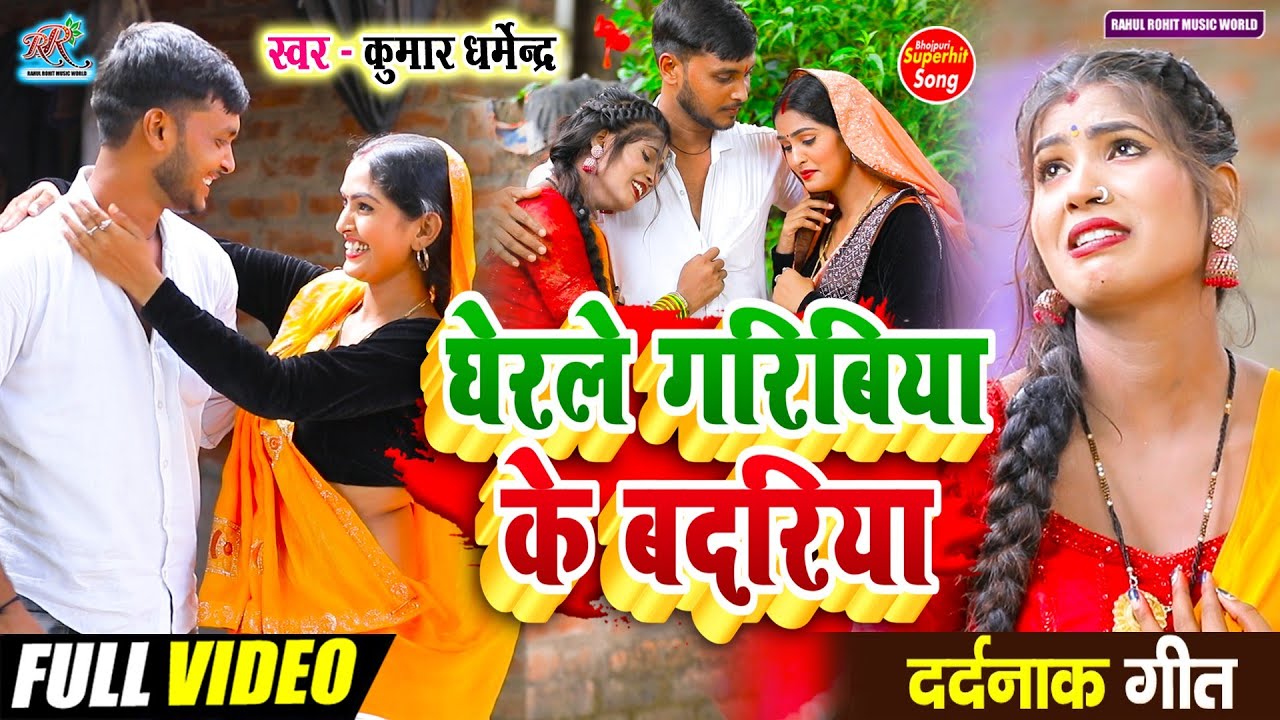 #video घेरले गरिबिया के बदरिया #dahej geet 2024 दिल को झकझोर देने वाला #दहेज_गीत #Kumar_Dharmendra