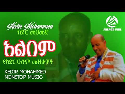 ከድር መሀመድ የጊስረኝ አዲስ ስልጥኛ ሙዚቃ ሙሉ አልበም New Silte Music Kedir Mohammed Full Album Sebe Channel ሰቤ