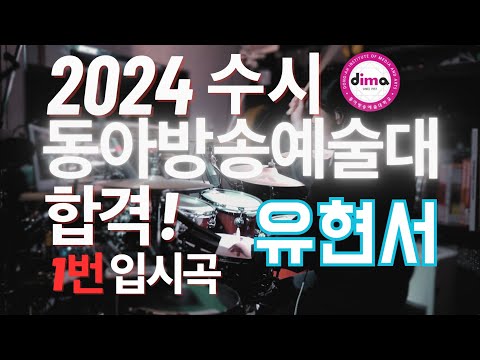 2024수시 동아방송예술대학교 합격 유현서 드럼 입시곡1번