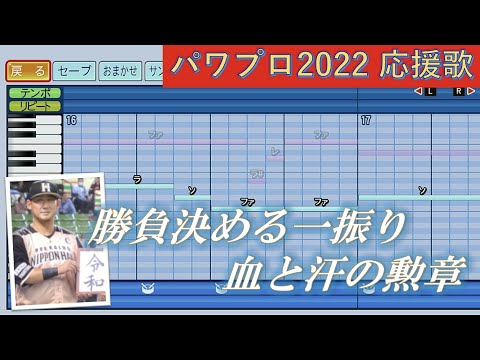 【ハモりが美しい】北海道日本ハムファイターズ　中田翔【パワプロ2022応援歌】