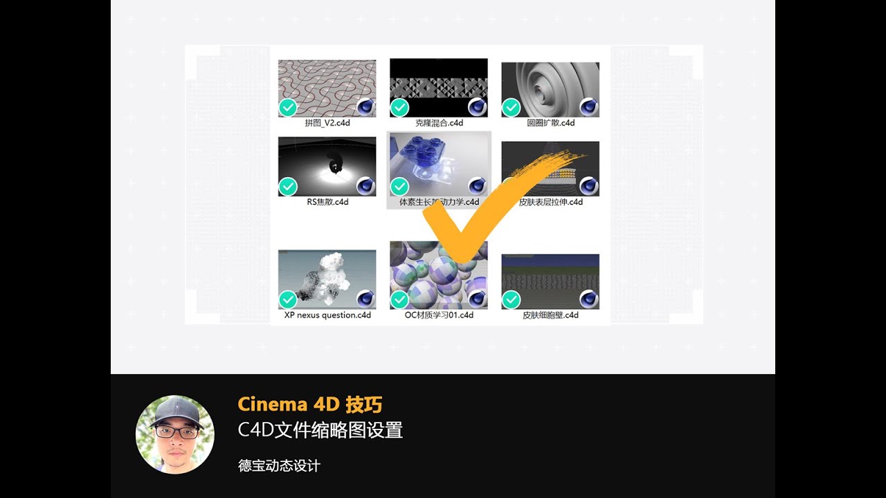 C4D file thumbnail settings | C4D文件缩略图设置 - YouTube
