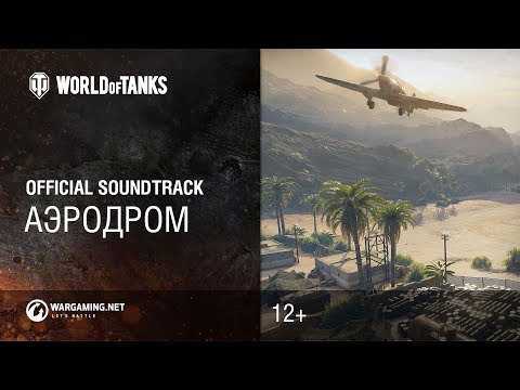 Аэродром - Официальный саундтрек World of Tanks - Аэродром - Официальный саундтрек World of Tanks