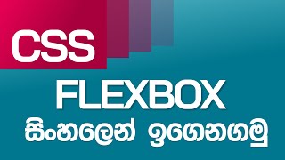 CSS Flexbox in Sinhala