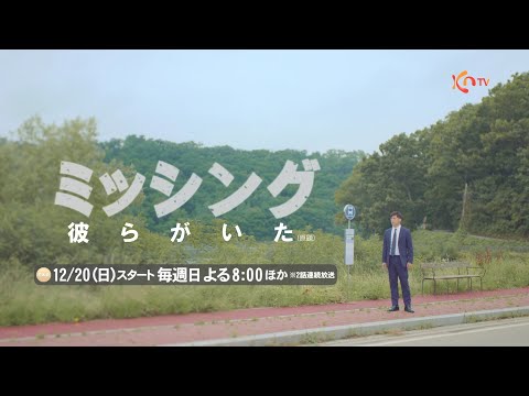 【KNTV】ミッシング：彼らがいた（原題）＜Teaser＞