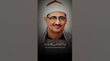 تلاوة نادرة | قُل لَّا أَمْلِكُ لِنَفْسِي نَفْعًا وَلَا ضَرًّا |🤩 سورة الأعراف | #المنشاوي #quran