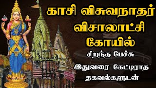 Kasi Viswanathar Visalakshi Temple - காசி விஸ்வநாதர் விசாலாட்சி கோயில் - Best Tamil Speech