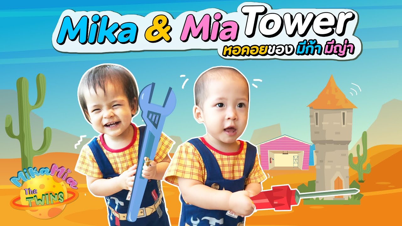 Mika & Mia Tower / หอคอยของมีก้าและมีญ่า Mika Mia The Twins YouTube
