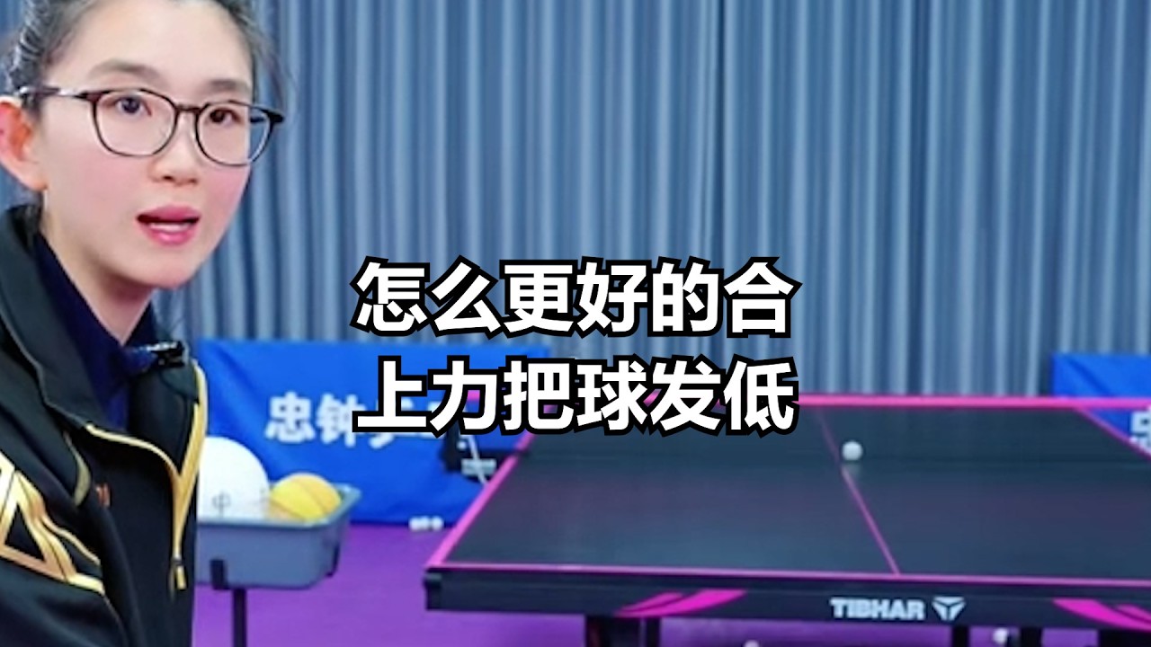 怎么更好的合上力把球发低