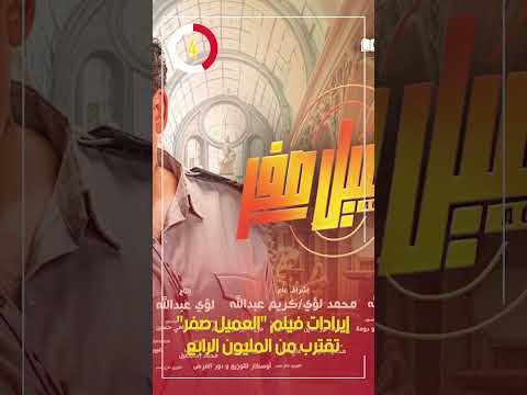 إيرادات فيلم العميل صفر تقترب من المليون الرابع