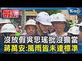 沒放假吳思瑤批沒擔當 蔣萬安:風雨皆未達標準｜TVBS新聞 @TVBSNEWS01