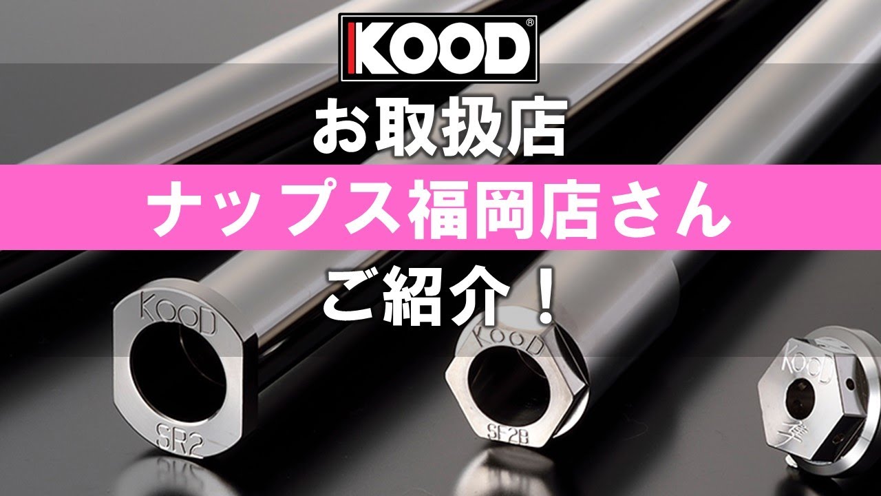 クロモリアクスルシャフトKOOD（クード） お取扱店 ナップス福岡店さん 