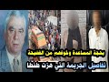 خوفنا انه يفضـ ـحنا اعرف كيف كانت نهاية طبيب طنطا سعيد رضوان