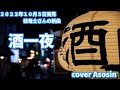 新曲『酒一夜』桂竜士/cover 麻生新