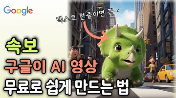 이게 초보가 만든 AI 영상이라고? 5분만에 무료로 뚝딱 만든다!｜챗GPT 소라보다 쉬운 구글 AI 영상 만드는 법｜VEO2｜WHISK｜AI