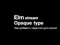 Повышаем качество кода с помощью Elm (opaque type, base64 image string)