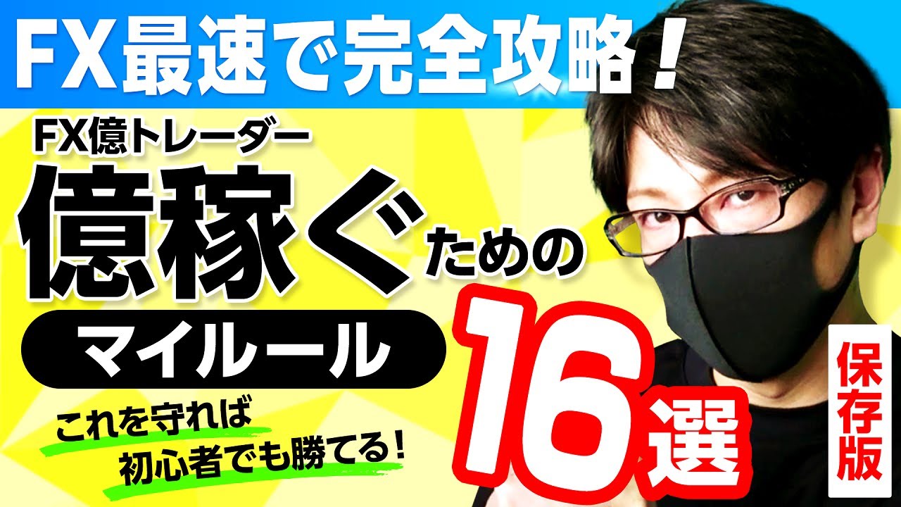 FX初心者これを守れば勝てる！】億稼ぐ！資産を増やし続けるために守っている16の新マイルール！【FX初心者】 - YouTube