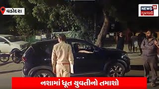 Vadodara News : નશામાં ધૂત યુવતીનો તમાશો | Drink and Drive | Vadodara Police | Gujarati News | N18V